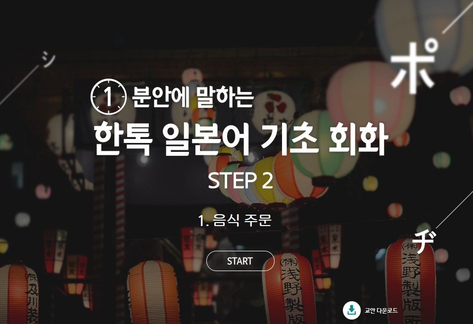 1분안에 말하는 신기한 한톡 일본어 기초 회화 2